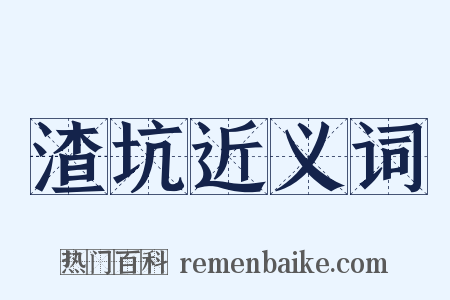渣坑近义词是什么意思的图片